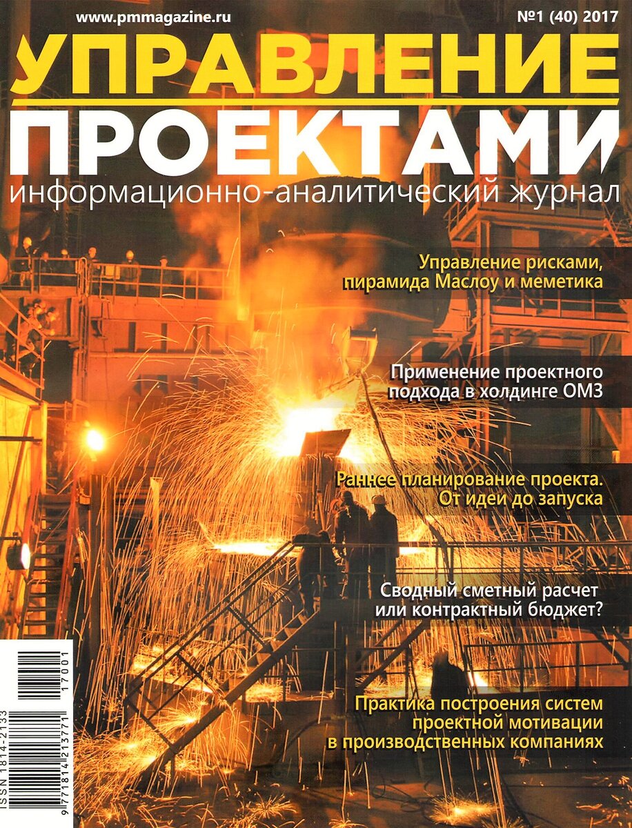 Журнал "Управление проектами" №1(40) 2017 года.