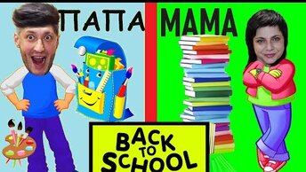 МАМА vs ПАПА. ПОКУПКИ к САДИКУ. BACK to SCHOOL.