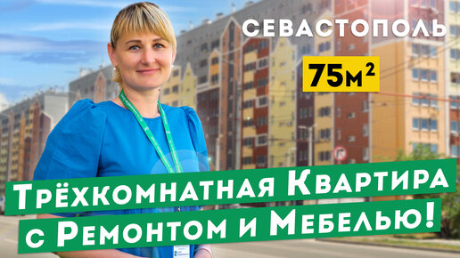 Трёхкомнатная Квартира в Севастополе с хорошим ремонтом и мебелью. Обзоры квартир в Крыму.