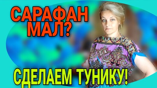 Простая туника из платья или сарафана.