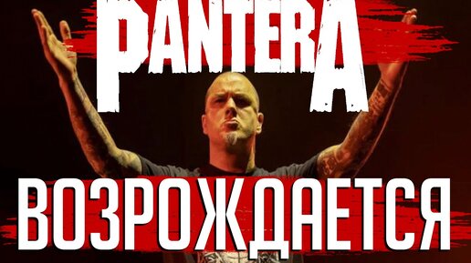 PANTERA возрождается - и это не шутка