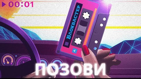 Блокбастер - Позови | Official Audio | 2022