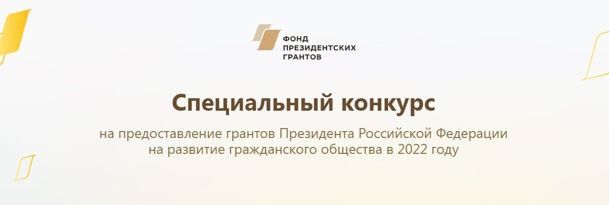 Фонд президентских грантов проекты победители 2025 Открыт прием заявок на специальный конкурс Фонда президентских грантов АНО Культ