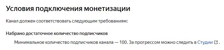 Условие для подключения монетизации на канале. Официальные данные