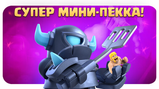 ✴️ Беззаботное Испытание с Супер-мини-пекка / Clash Royale