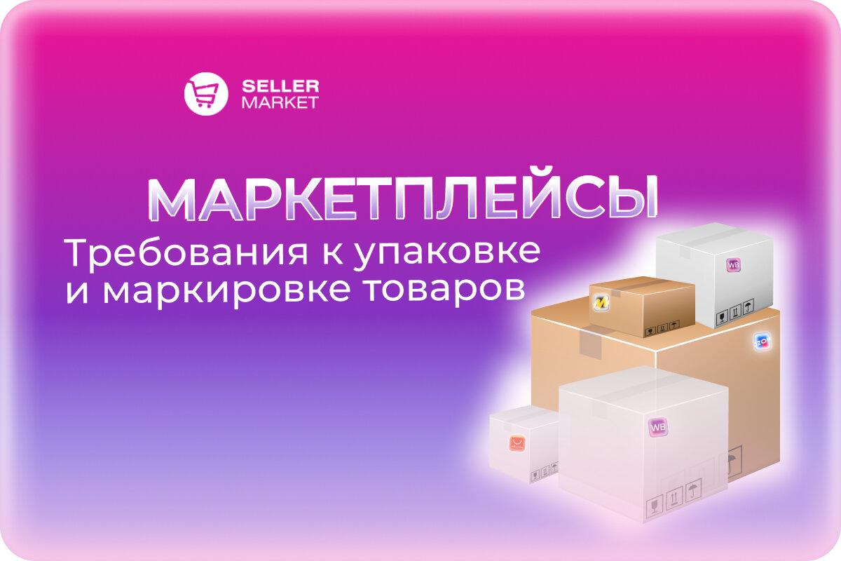 СеллерМАРКЕТ - технологический партнер Ozon, Яндекс Маркет, AliExpress и сервисный оператор 30+ маркетплейсов 