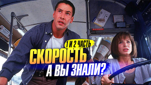 СКОРОСТЬ и СКОРОСТЬ 2 – самые интересные факты о фильмах