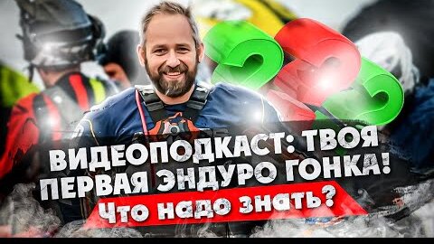 ТВОЯ ПЕРВАЯ ЭНДУРО ГОНКА! Что надо знать? ВИДЕОПОДКАСТ