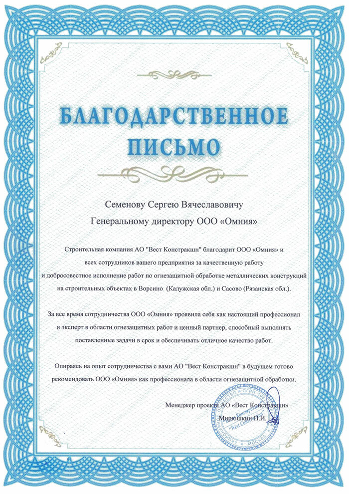 Благодарность от АО «Вест Констракшн»