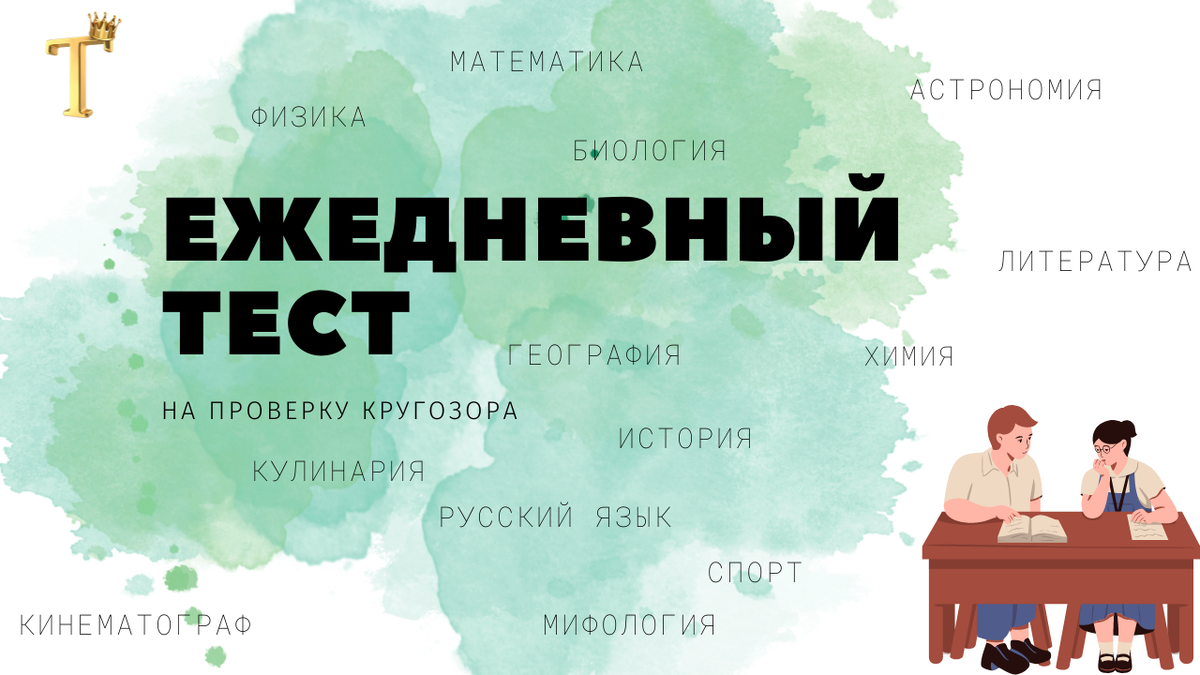 Тест на проверку кругозора: попробуйте ответить хотя бы на 12 из 15  вопросов без поисковика. Выпуск №557. | Тесты.Перезагрузка | Дзен