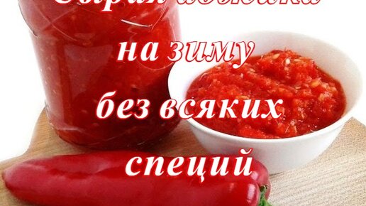 Сырая аджика на зиму без всяких специй