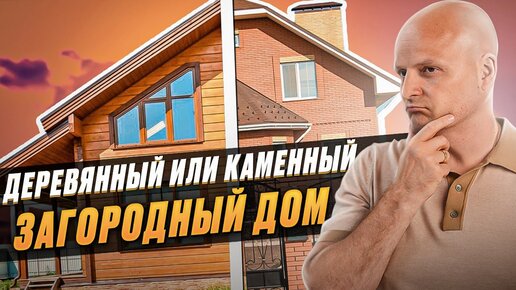 Какой выбрать дом для постоянного проживания? Каменный или деревянный?