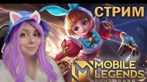 ВМЕСТЕ ИГРАЕМ В MOBILE LEGENDS!