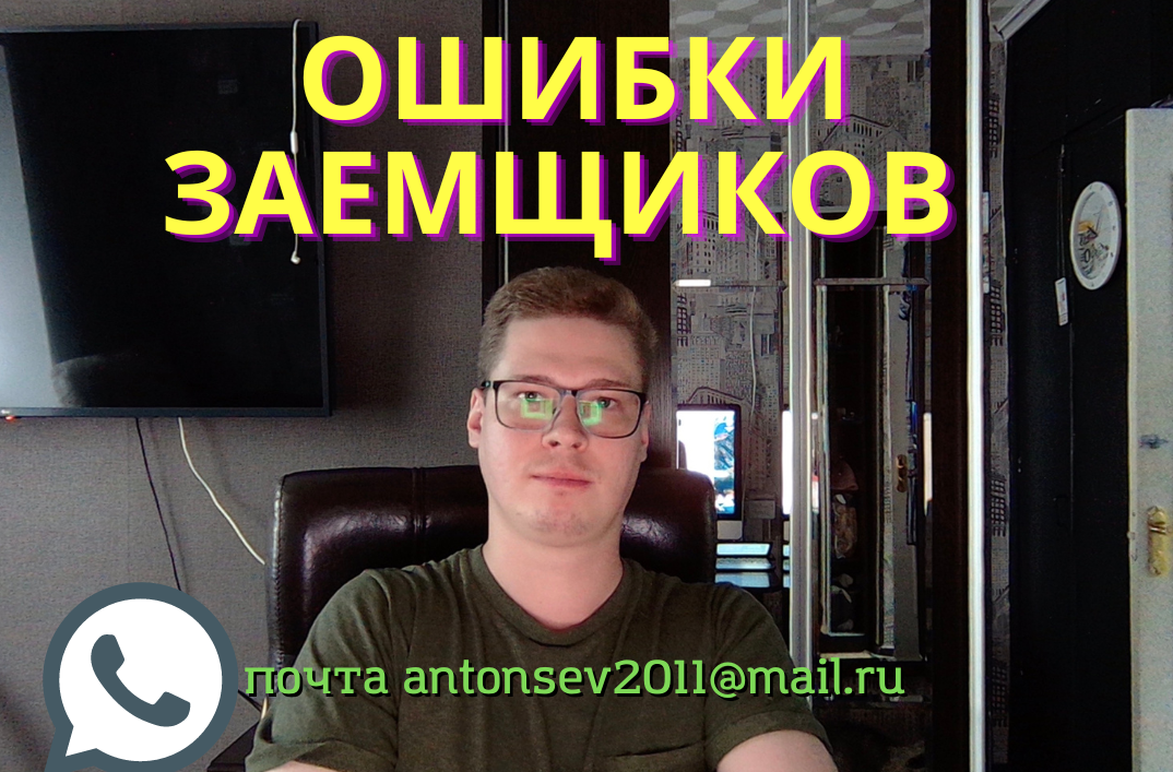 КРЕДИТНЫЙ ЮРИСТ, РАБОТАЮ ПО ВСЕЙ РФ, ПОЧТА antonsev2011@mail.ru