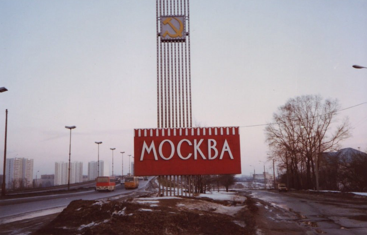 Давно не был в этом городе. Въездной знак Москва.