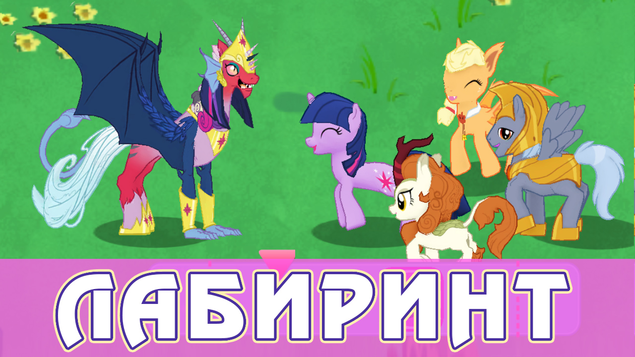 Итоги лабиринта 2022 в игре My Little Pony