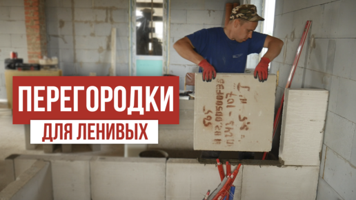 Кладка перегородок из пеноблоков