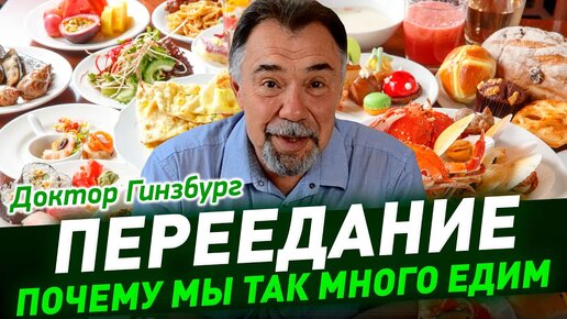 Переедание. Почему мы так много едим, и как себе помочь