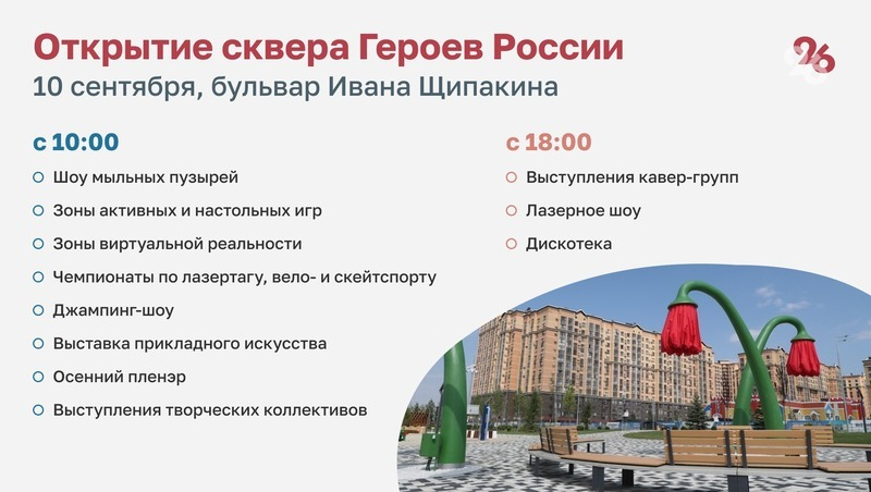 Открытие сквера Героев России в Ставрополе