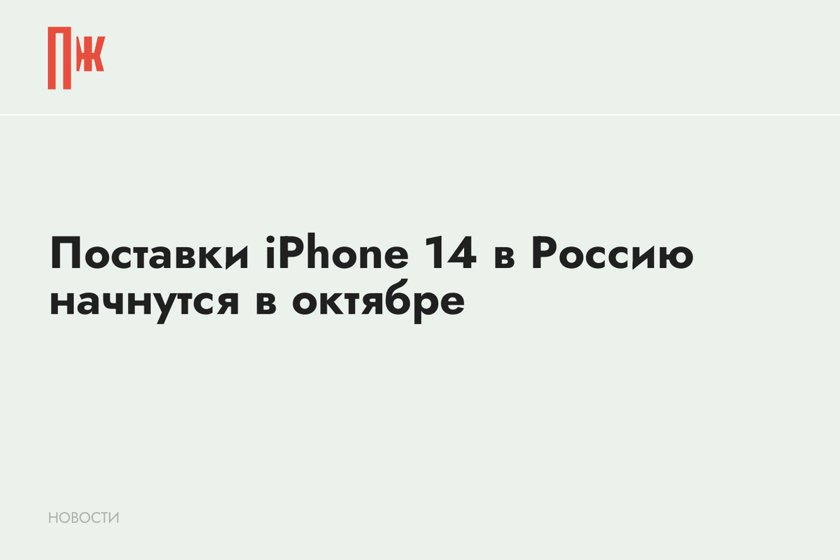     Поставки iPhone 14 в Россию начнутся в октябре