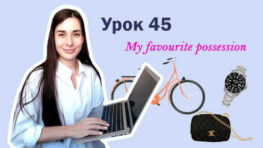 Урок 45. My favourite possession | Говорение + Аудирование | Английский для начинающих