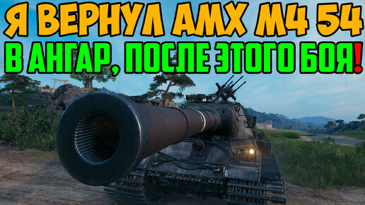 Я выкупил AMX M4 54 после этого рекордного боя на 11 000 УРОНА!