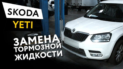 Замена тормозной жидкости Skoda Yeti