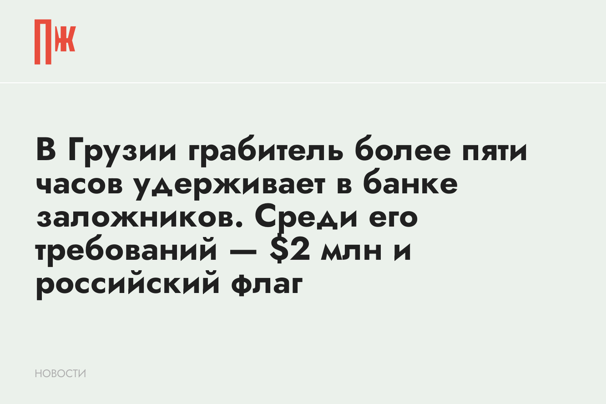     В Грузии грабитель более пяти часов удерживает в банке заложников. Среди его требований — $2 млн и российский флаг