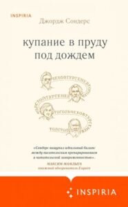 Джордж Сондерс — «Купание в пруду под дождем» chabarova  📷

