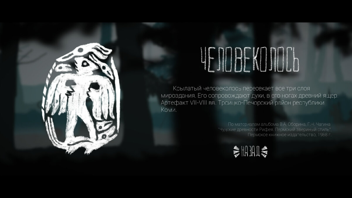 Первый артефакт в игре рассказывает о человеколосе