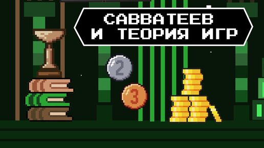 Панк-профессор Савватеев про инвестиции, теорию игр и жизнь | Безоговорочная капитализация | S01E15