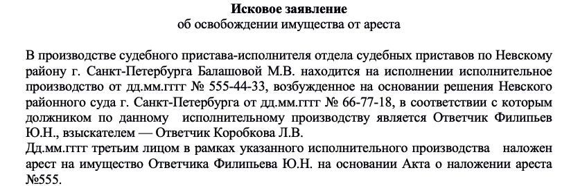 Иск об освобождении имущества из под ареста