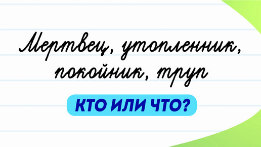 Мертвец и утопленник: кто или что? Как понять?