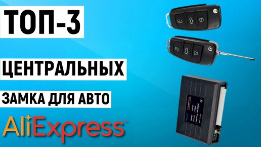 ТОП-3 центральных замков для авто с Aliexpress