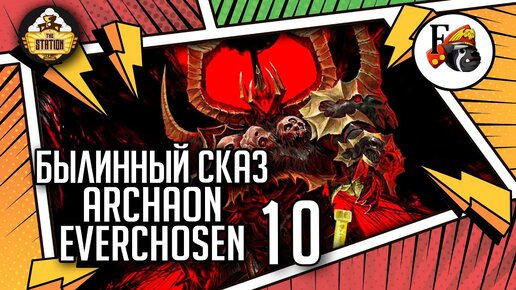 Archaon Everchosen | Былинный сказ | Часть 10 | Fantasy Battle