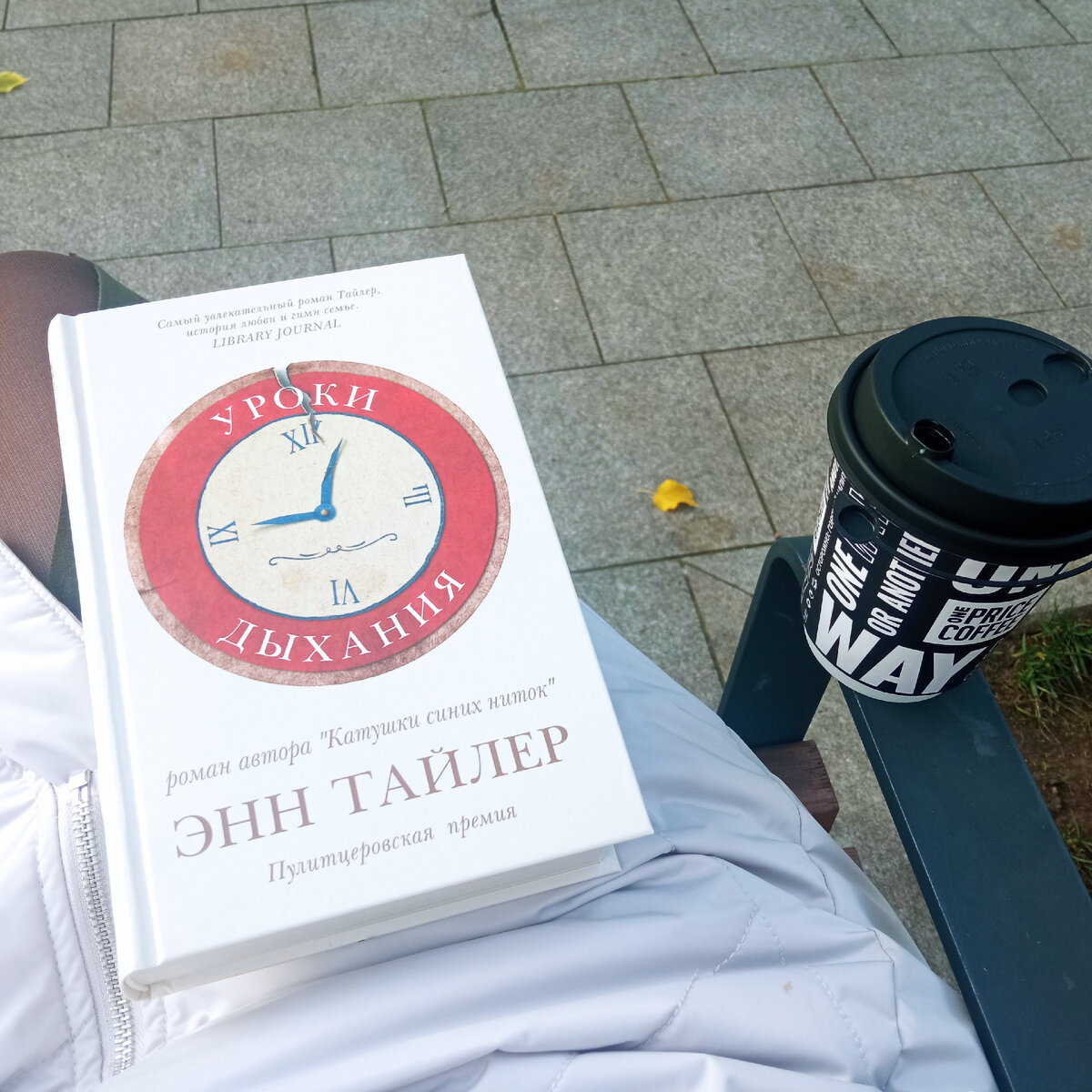 Энн Тайлер. Уроки дыхания (фото автора) 