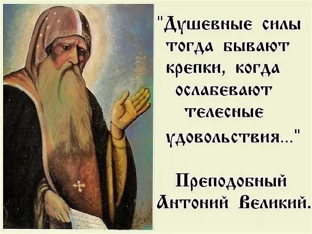 святой антоний великий афоризмы. изречения св антония великого. преподобный антоний великий цитаты. антоний великий цитаты. изречения антония великого.