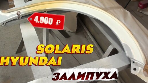 Hyundai Solaris передние арки крыльев. Старайтесь избегать такого ремонта.