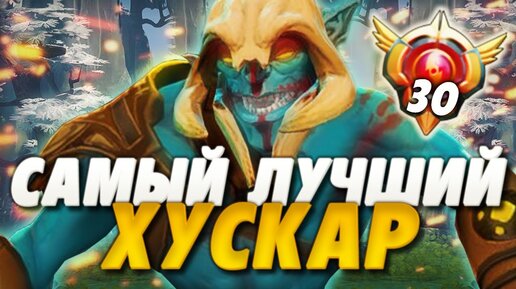 КАК ИГРАЕТ ЛУЧШИЙ ХУСКАР В ДОТА 2? | HUSKAR DOTA 2