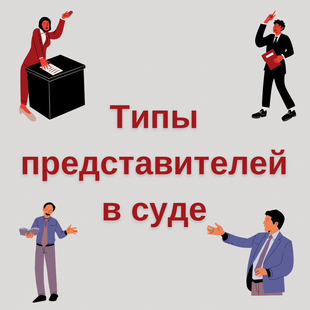 Какие бывают представители в суде? | Юрист Александра Царевская | Дзен