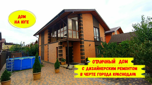 Отличный дом с дизайнерским ремонтом в черте города Краснодар. ID 3515
