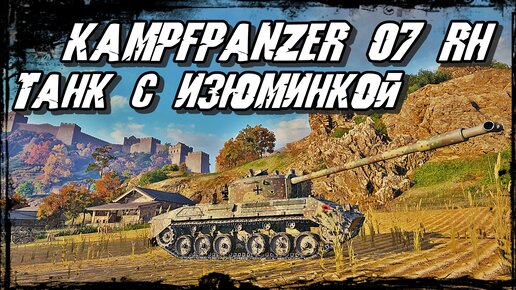 Kampfpanzer 07 RH - Взбесили Бабку ! Получили Поражение! Известный Рецепт Опорофиниться!