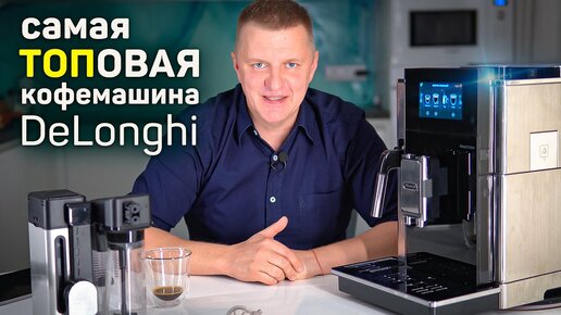 Обзор Delonghi EPAM 960.75 Maestosa | Цена и ценность