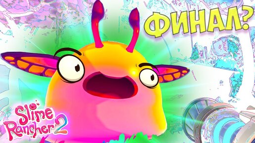 Что? И ЭТО ВСЕ? ФИНАЛ? НАКОРМИЛ ВСЕХ И ПРОШЕЛ ИГРУ? 👉 Новый Slime Rancher 2  #10