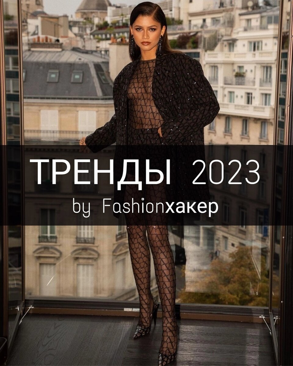 весна 2023 тренды. главные тренды 2023. главные тренды 2023. тренды весна-лето 2023 банты. тренды моды весна лето 2023.