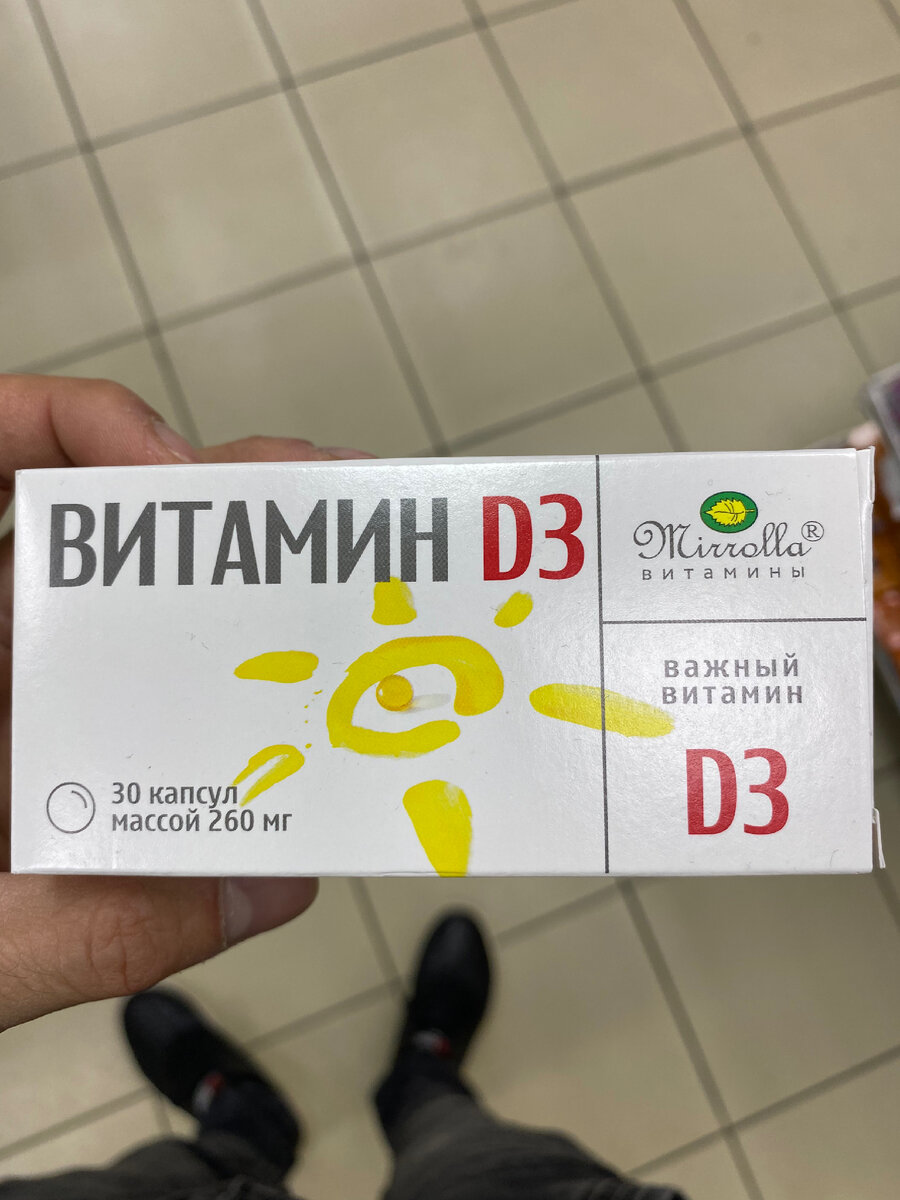 Опыт использования:неделя или более
Стоимость:55 рублей
Приветствую, всех заглянувших!

Сегодня хотел бы поделиться своим опытом применения Витамина D3 ТМ Mirrolla,который я купил в Fix Price за 55 рублей. О важности витамина D я знаю со школы, этот витамин способен синтезировать наш организм, но часто, в недостаточном количестве. Мы можем получить витамин D из продуктов животного происхождения или из лекарственных препаратов. Витамин D - это витамин настроения, нормальное его количество, обеспечивает нас бодрым настроем, выносливостью и хорошим самочувствием. Согласитесь, этого всего, ой как не хватает в 2022.

С научной точки зрения витамин D3

Холекальциферол (витамин Д3) нормализует фосфорно-кальциевый обмен, укрепляет костную ткань, иммунную и нервную систему. Соединение используют в профилактических и лечебных целях при рахите, циррозе, желудочно-кишечных заболеваниях, остеопорозе, остеомаляции, раке.
После осенних простудных болячек, я решил пропить этот препарат, чтобы поддержать иммунную систему и улучшить общее самочувствие. Перед применением, рекомендуется проконсультироваться с врачом, потому что у каждого все индивидуально. Мой витамин d3 от ТМ Mirrolla, в упаковке 30 капсул, дозировкой 260мг.

Упаковка: картонная, в сдержанных цветах. Содержит необходимый минимум информации о продукте, производителе, особенностях применения.

Дополнительный источник витамина D3.
Форма выпуска: капсулы массой 260 мг.
Продолжительность приема: 1 месяц.
Пищевая ценность на 100 г продукта: жиры – 77 г, белки – 17 г, витами