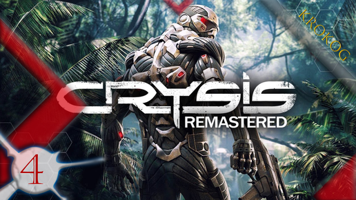 Crysis Remastered серия 4