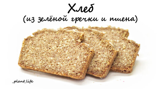Безглютеновый хлеб в духовке