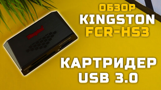 Картридер для народа | Обзор USB 3.0 High-Speed Media Reader Kingston FCR-HS3 (+Тест скорости)