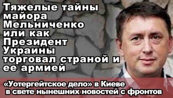 Тяжёлые тайны майора Мельниченко или как Президент Украины торговал страной и её армией